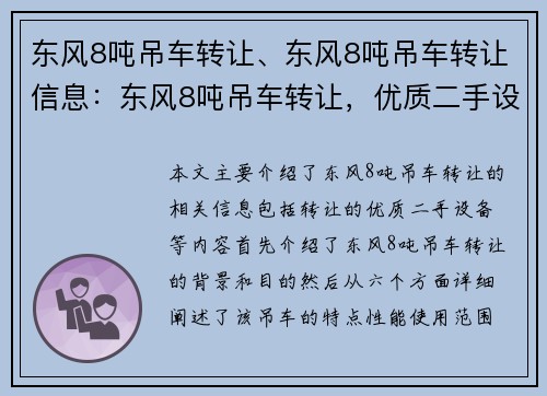 东风8吨吊车转让、东风8吨吊车转让信息：东风8吨吊车转让，优质二手设备等你来