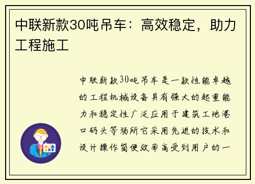 中联新款30吨吊车：高效稳定，助力工程施工