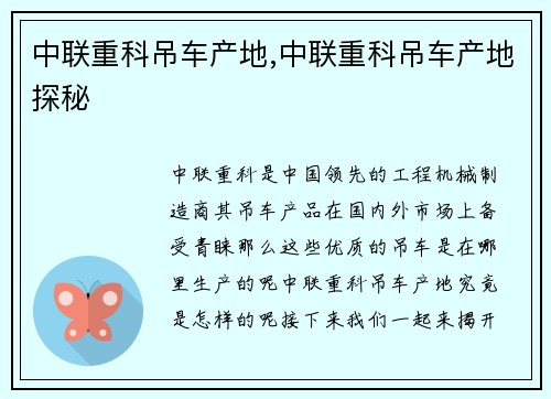 中联重科吊车产地,中联重科吊车产地探秘