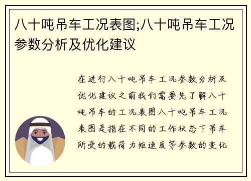 八十吨吊车工况表图;八十吨吊车工况参数分析及优化建议