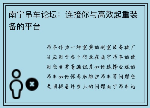 南宁吊车论坛：连接你与高效起重装备的平台