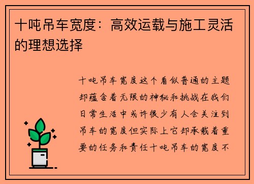 十吨吊车宽度：高效运载与施工灵活的理想选择