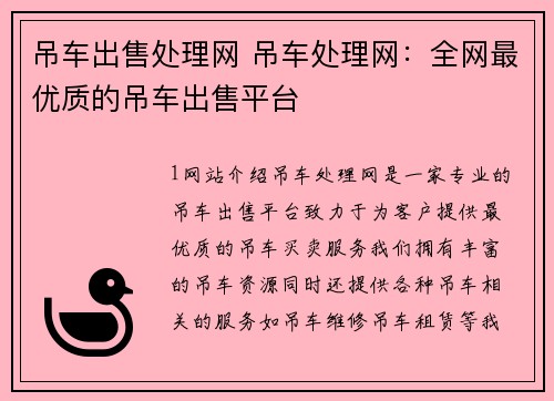 吊车出售处理网 吊车处理网：全网最优质的吊车出售平台