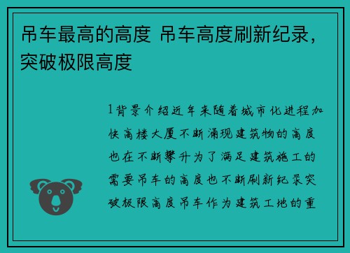 吊车最高的高度 吊车高度刷新纪录，突破极限高度