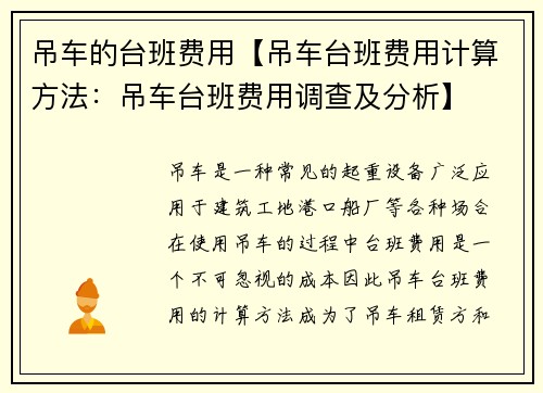 吊车的台班费用【吊车台班费用计算方法：吊车台班费用调查及分析】