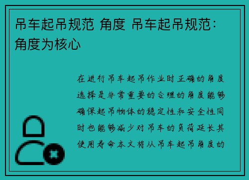 吊车起吊规范 角度 吊车起吊规范：角度为核心